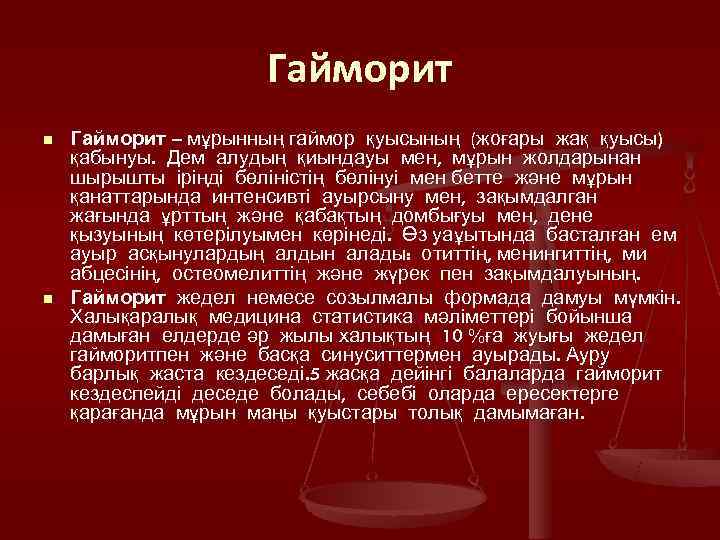      Гайморит n  Гайморит – мұрынның гаймор қуысының (жоғары