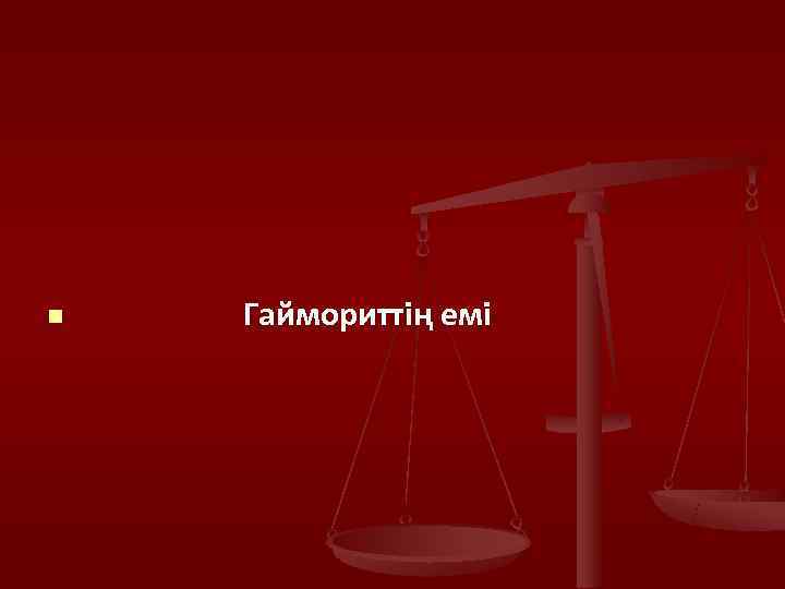 n  Гаймориттің емі 