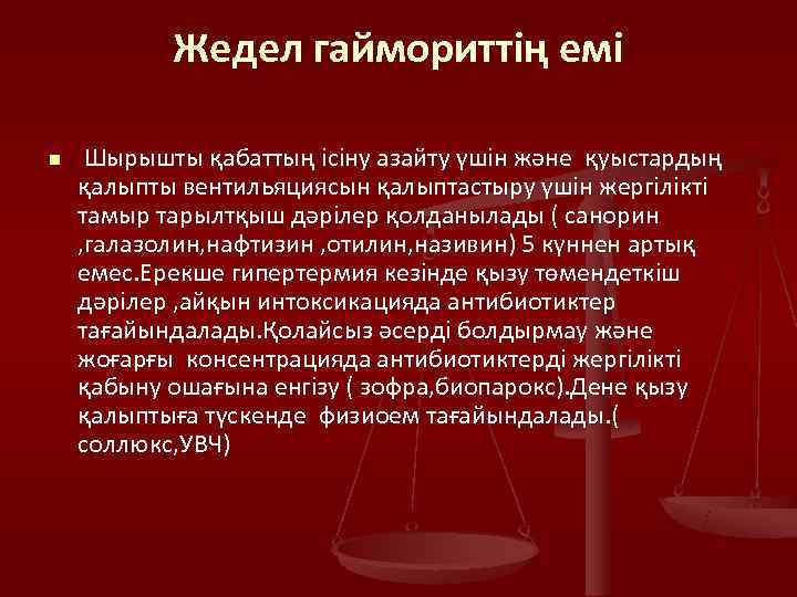   Жедел гаймориттің емі n  Шырышты қабаттың ісіну азайту үшін және қуыстардың