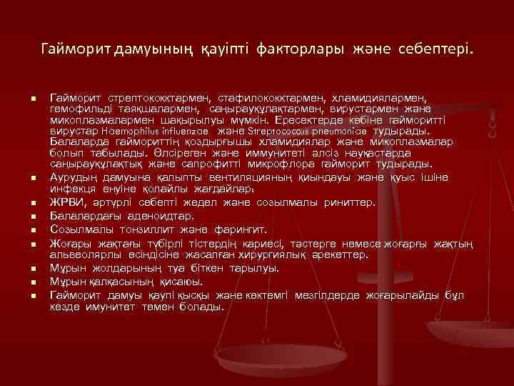   Гайморит дамуының қауіпті факторлары және себептері.  n  Гайморит стрептококктармен, стафилококктармен,