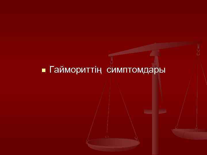 n  Гаймориттің симптомдары 