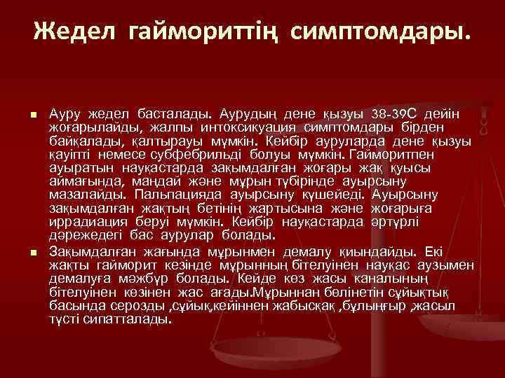 Жедел гаймориттің симптомдары.  n  Ауру жедел басталады. Аурудың дене қызуы 38 -39