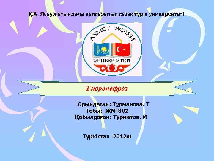Қ. А. Ясауи атындағы халқаралық қазақ түрік университеті     Гидронефроз 
