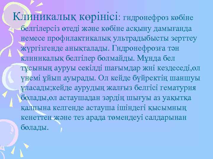 Клиникалық көрінісі: гидронефроз көбіне белгілерсіз өтеді және көбіне асқыну дамығанда немесе профилактикалық ультрадыбысты зерттеу
