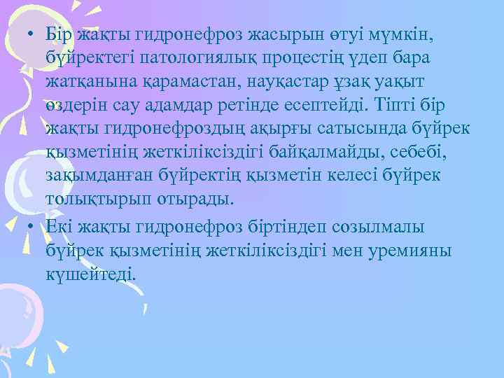  • Бір жақты гидронефроз жасырын өтуі мүмкін,  бүйректегі патологиялық процестің үдеп бара