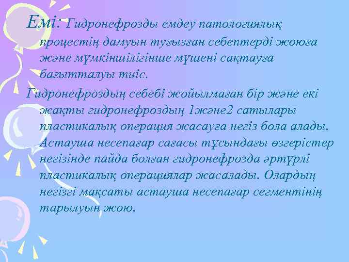Емі: Гидронефрозды емдеу патологиялық  процестің дамуын туғызған себептерді жоюға  және мүмкіншілігінше мүшені
