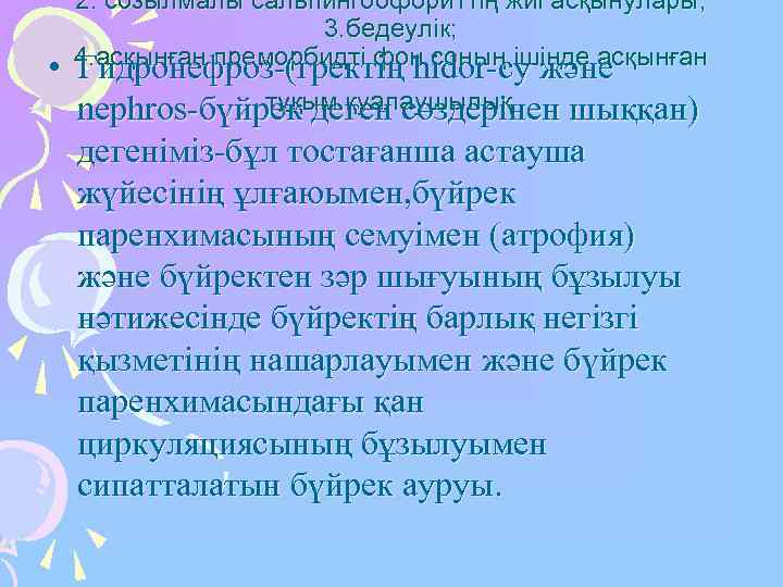  2. созылмалы сальпингоофориттің жиі асқынулары;     3. бедеулік;  4.