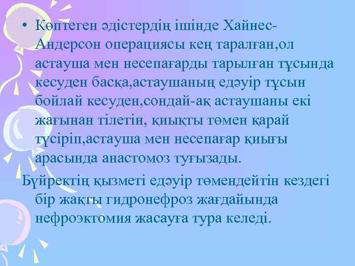  • Көптеген әдістердің ішінде Хайнес-  Андерсон операциясы кең таралған, ол  астауша