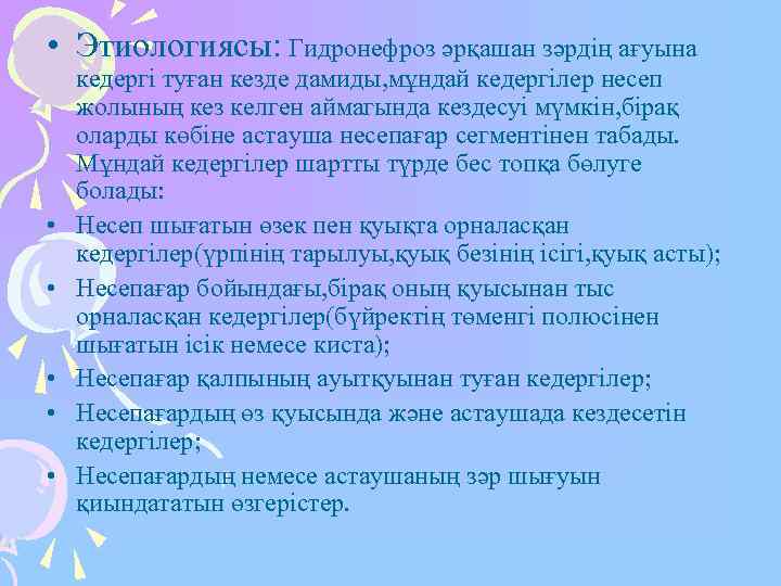  • Этиологиясы: Гидронефроз әрқашан зәрдің ағуына кедергі туған кезде дамиды, мұндай кедергілер несеп