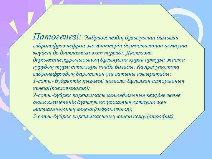 Патогенезі: Эмбриогенездің бұзылуынан дамыған гидронефроз нефрон элементтерін де, тостағанша астауша жүйені де дисплазияға әкеп