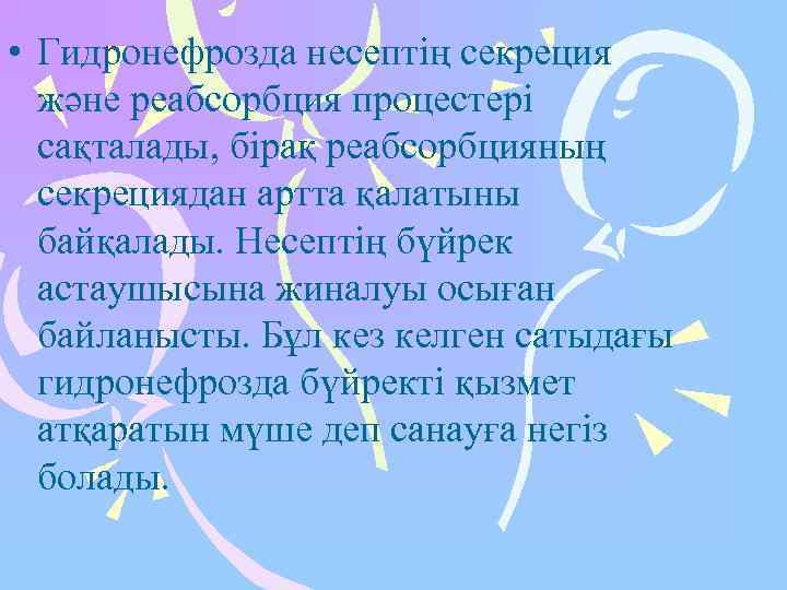  • Гидронефрозда несептің секреция  және реабсорбция процестері  сақталады, бірақ реабсорбцияның 