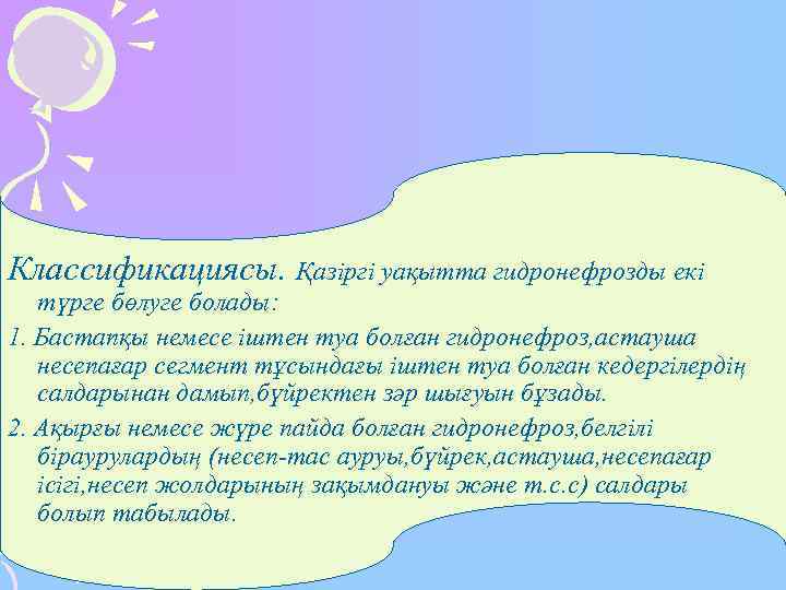 Классификациясы. Қазіргі уақытта гидронефрозды екі  түрге бөлуге болады: 1. Бастапқы немесе іштен туа