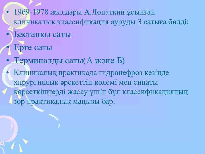  • 1969 -1978 жылдары А. Лопаткин ұсынған  клиникалық классификация ауруды 3 сатыға
