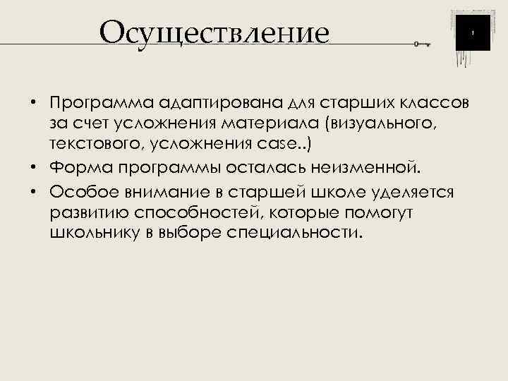  Осуществление  • Программа адаптирована для старших классов  за счет усложнения материала