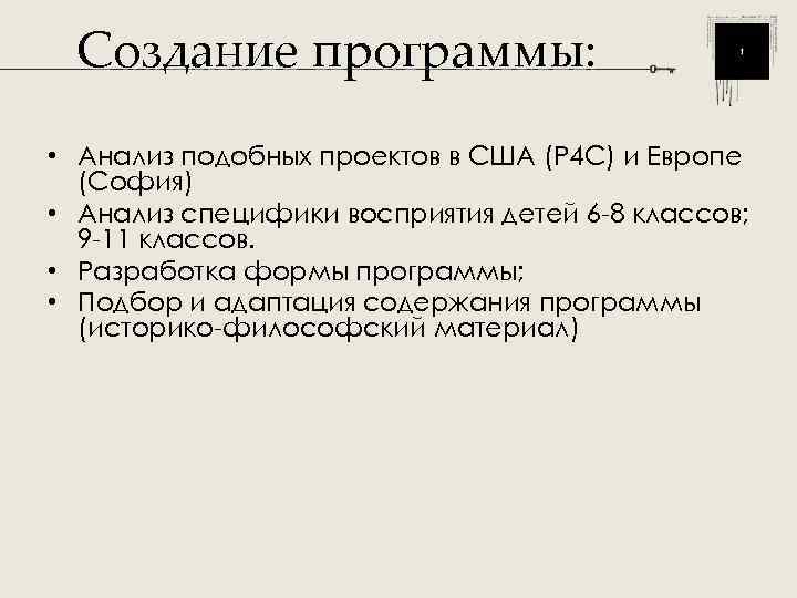  Создание программы:  • Анализ подобных проектов в США (P 4 C) и