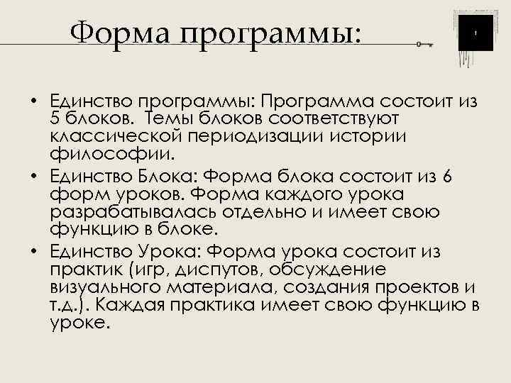   Форма программы:  • Единство программы: Программа состоит из  5 блоков.