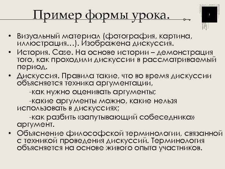  Пример формы урока.  • Визуальный материал (фотография, картина,  иллюстрация…). Изображена дискуссия.