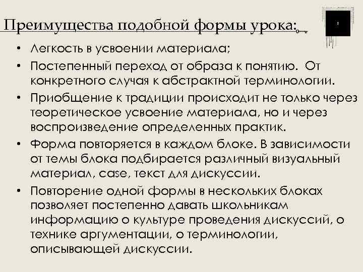 Преимущества подобной формы урока:  • Легкость в усвоении материала;  • Постепенный переход