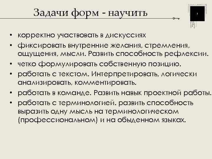  Задачи форм - научить  • корректно участвовать в дискуссиях • фиксировать внутренние
