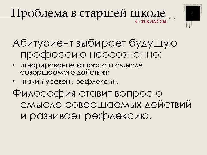 Проблема в старшей школе      9 - 11 КЛАССЫ Абитуриент