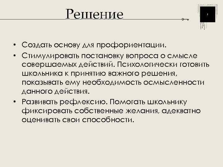   Решение  • Создать основу для профориентации.  • Стимулировать постановку вопроса