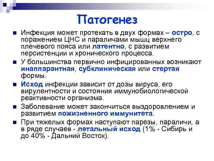     Патогенез n  Инфекция может протекать в двух формах –