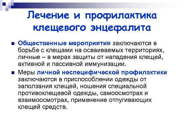 Лечение и профилактика  клещевого энцефалита n  Общественные мероприятия заключаются в борьбе