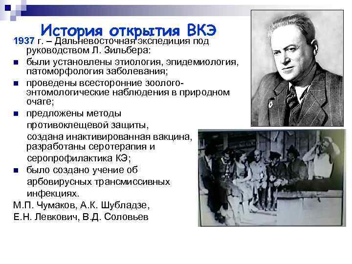  История открытия ВКЭ 1937 г. – Дальневосточная экспедиция под  руководством Л. Зильбера: