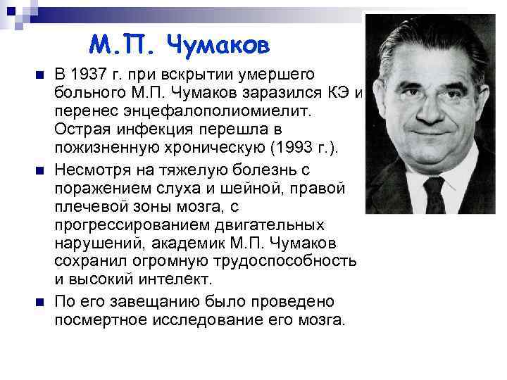   М. П. Чумаков n  В 1937 г. при вскрытии умершего больного