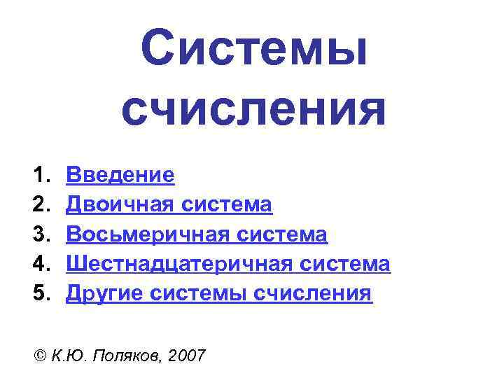 Системы счисления 1. Введение 2. Двоичная система 3. Системы счисления 1. Введение 2. Двоичная система 3.