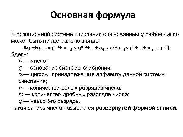Основная формула В позиционной системе счисления с основанием q любое Основная формула В позиционной системе счисления с основанием q любое