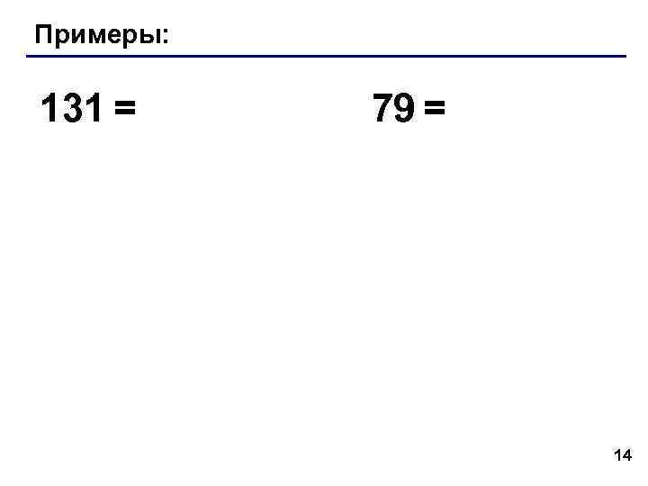 Примеры: 131 = 79 = 14 Примеры: 131 = 79 = 14