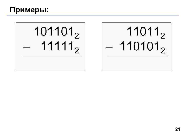 Примеры: 1011012 110112 – 111112 – 1101012 Примеры: 1011012 110112 – 111112 – 1101012