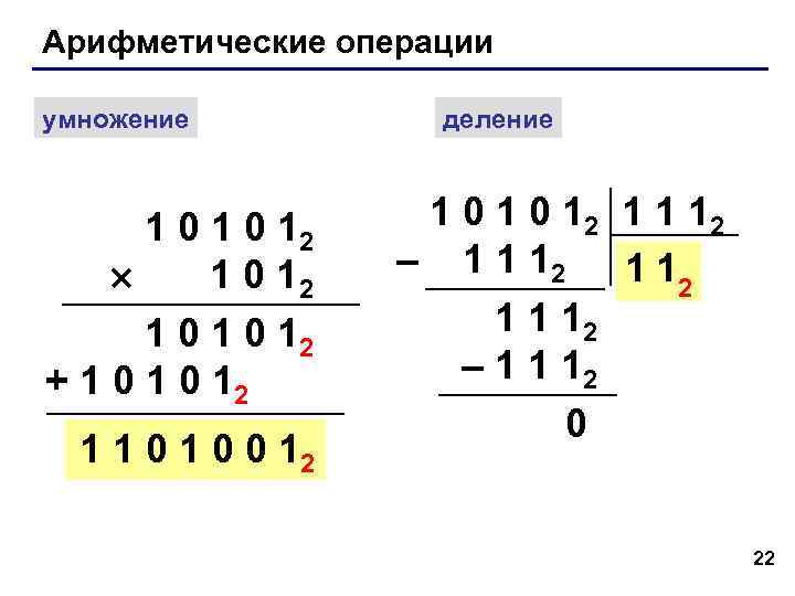 Арифметические операции умножение деление 1 0 12 1 0 1 Арифметические операции умножение деление 1 0 12 1 0 1