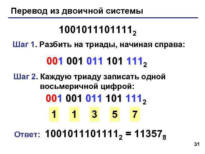 Перевод из двоичной системы 1001011112 Шаг 1. Разбить на триады, начиная Перевод из двоичной системы 1001011112 Шаг 1. Разбить на триады, начиная