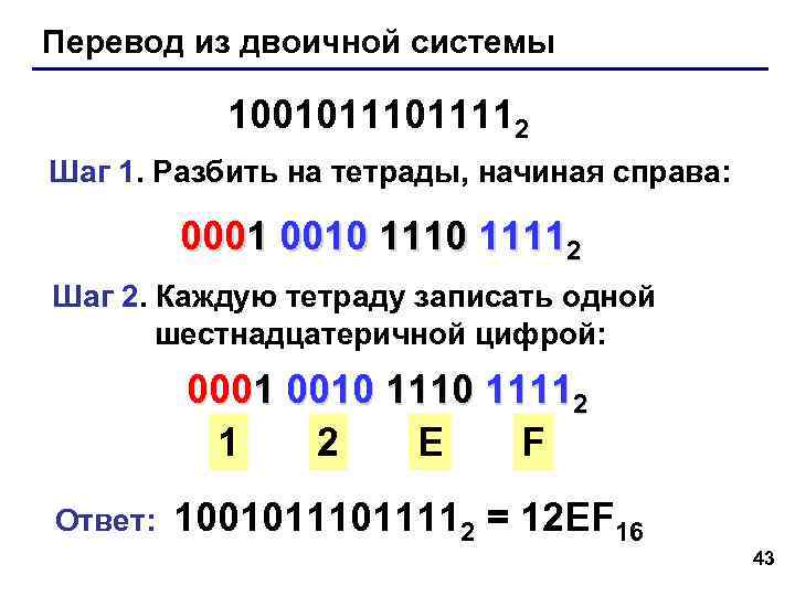 Перевод из двоичной системы 1001011112 Шаг 1. Разбить на тетрады, начиная справа: Перевод из двоичной системы 1001011112 Шаг 1. Разбить на тетрады, начиная справа: