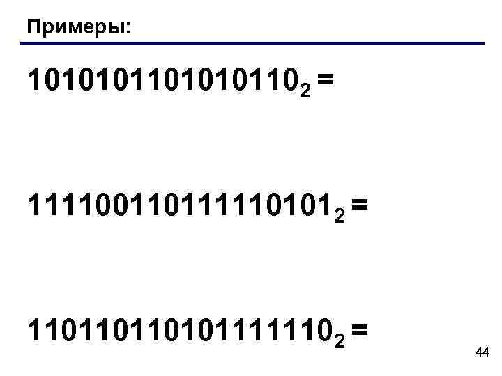 Примеры: 1010101102 = 1111001101111101012 = 1101101101011111102 = Примеры: 1010101102 = 1111001101111101012 = 1101101101011111102 =