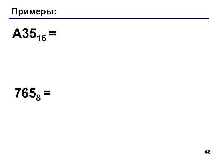 Примеры: A 3516 = 7658 = 46 Примеры: A 3516 = 7658 = 46