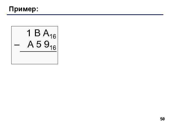 Пример: 1 В А 16 – A 5 916 50 Пример: 1 В А 16 – A 5 916 50