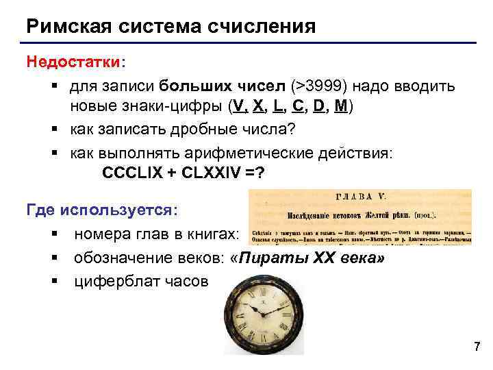 Римская система счисления Недостатки: § для записи больших чисел (>3999) надо вводить новые Римская система счисления Недостатки: § для записи больших чисел (>3999) надо вводить новые