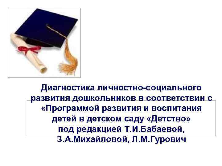  Диагностика личностно-социального развития дошкольников в соответствии с  «Программой развития и воспитания детей