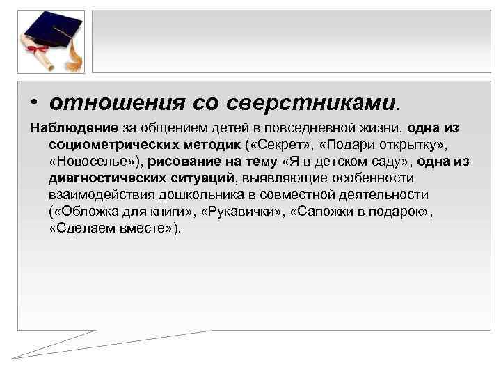  • отношения со сверстниками. Наблюдение за общением детей в повседневной жизни, одна из