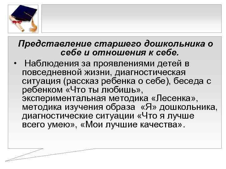  Представление старшего дошкольника о  себе и отношения к себе.  • Наблюдения