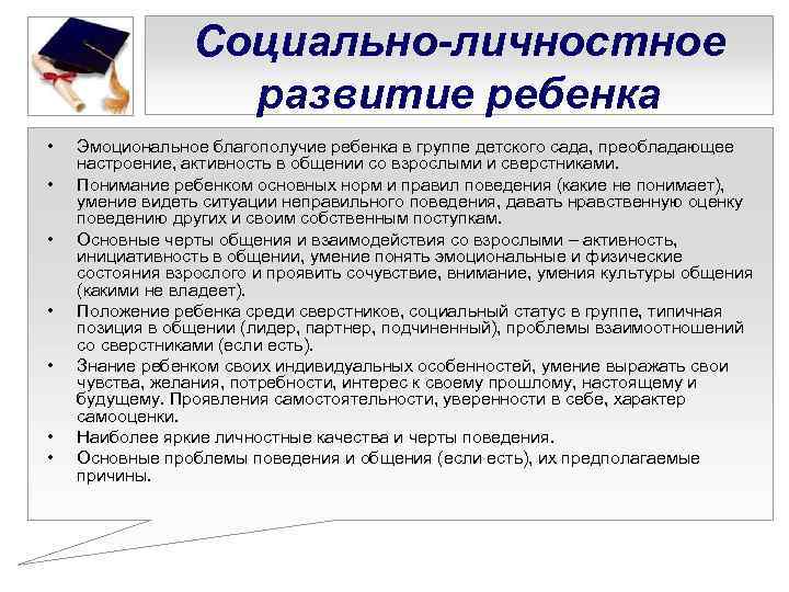    Социально-личностное    развитие ребенка •  Эмоциональное благополучие ребенка