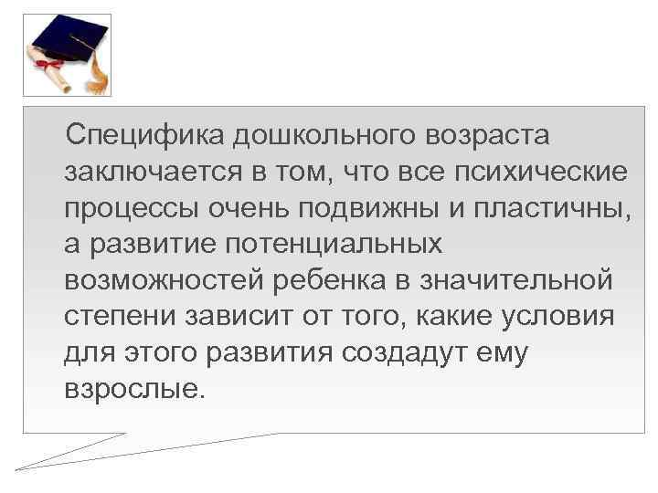 Специфика дошкольного возраста заключается в том, что все психические процессы очень подвижны и пластичны,