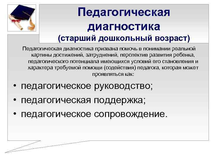     Педагогическая     диагностика   (старший дошкольный