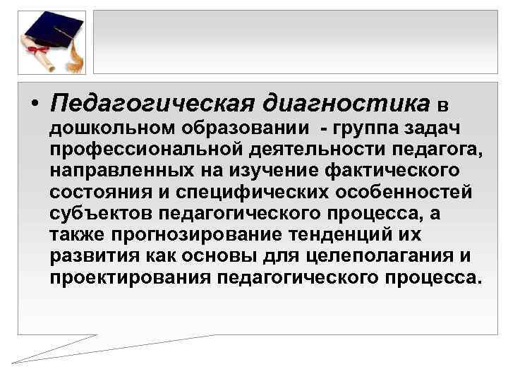  • Педагогическая диагностика в дошкольном образовании - группа задач профессиональной деятельности педагога, 