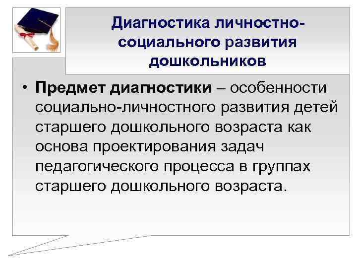    Диагностика личностно-  социального развития    дошкольников • Предмет