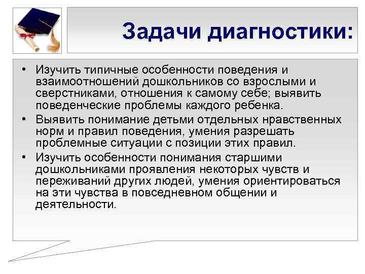     Задачи диагностики:  • Изучить типичные особенности поведения и 