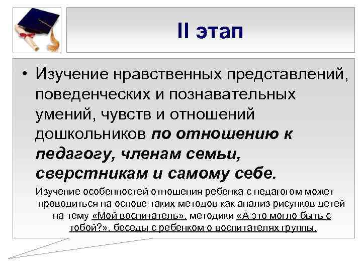       II этап • Изучение нравственных представлений,  поведенческих